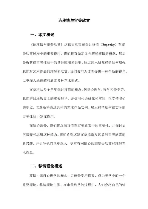 论移情与审美欣赏