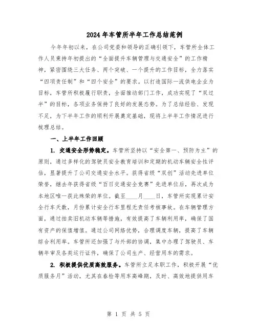 2024年车管所半年工作总结范例（二篇）