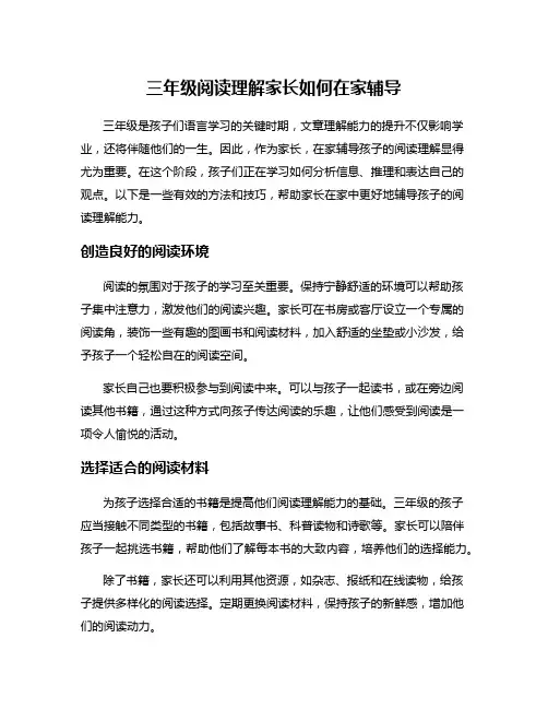 三年级阅读理解家长如何在家辅导