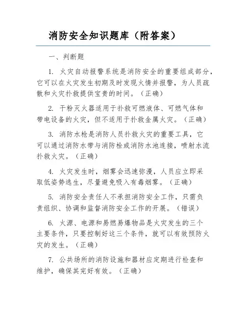 消防安全知识题库(附答案)