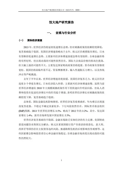 恒大地产分析报告