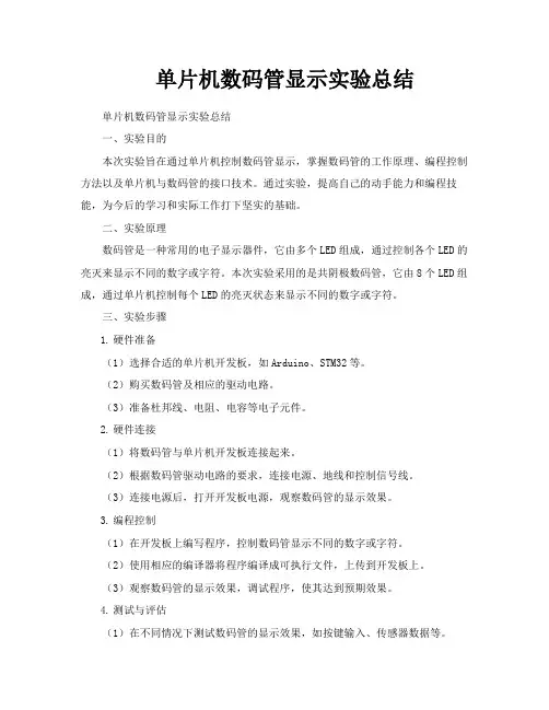单片机数码管显示实验总结