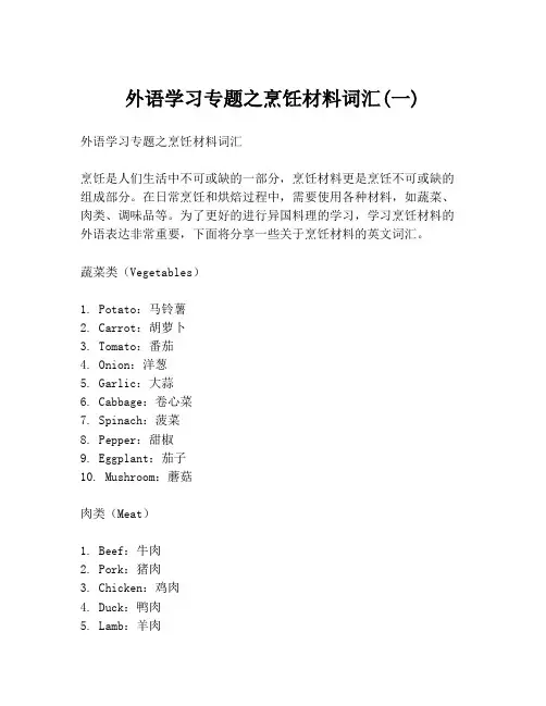 外语学习专题之烹饪材料词汇(一)