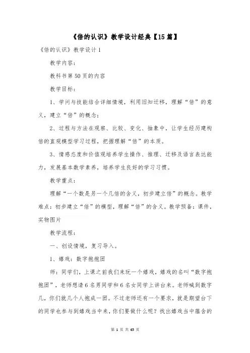 《倍的认识》教学设计经典【15篇】