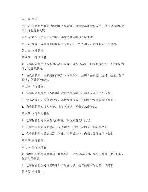 小食品仓库出入库管理制度