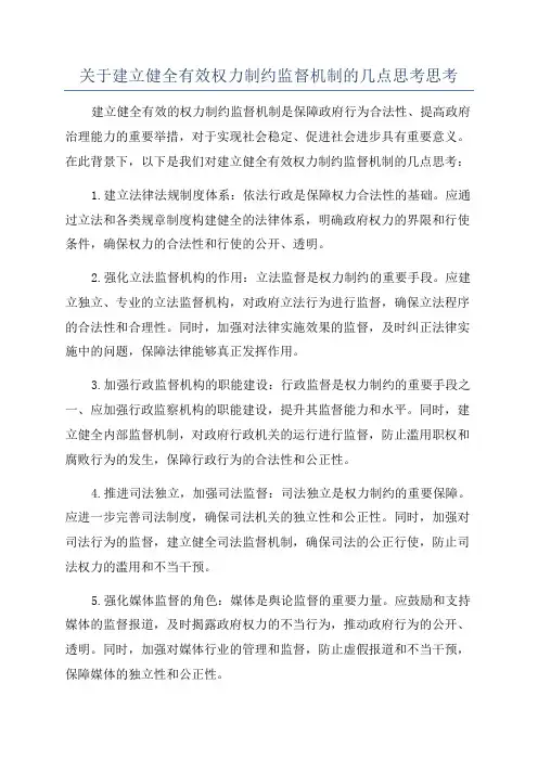 关于建立健全有效权力制约监督机制的几点思考思考
