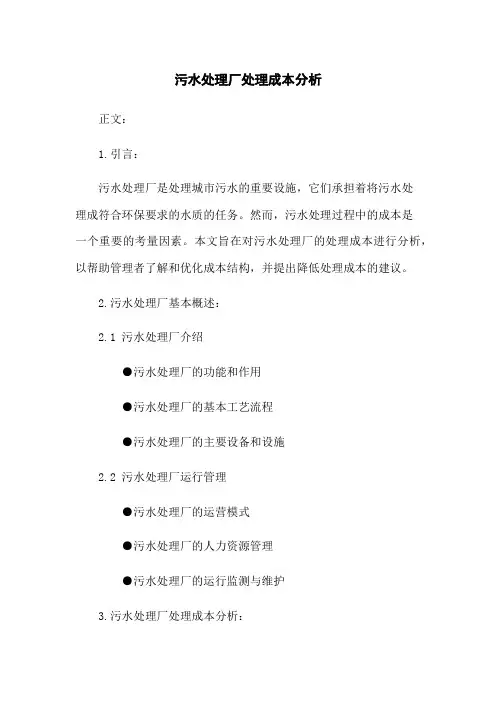 污水处理厂处理成本分析