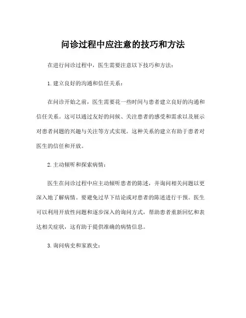 问诊过程中应注意的技巧和方法