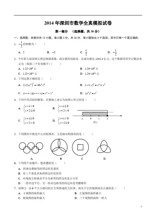 1405032014深圳中考数学模拟试卷附答案