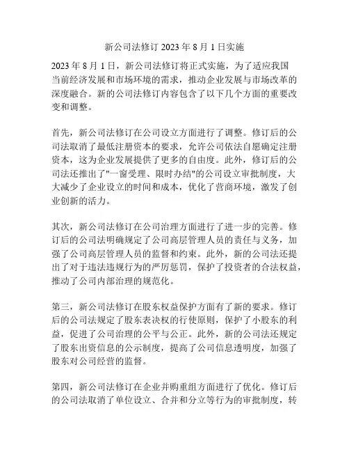 新公司法修订2023年8月1日实施