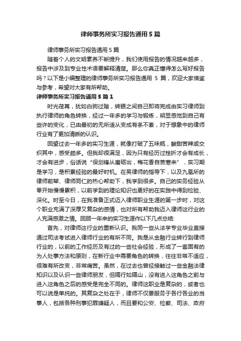 律师事务所实习报告通用5篇