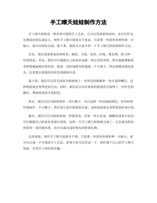 手工晴天娃娃制作方法
