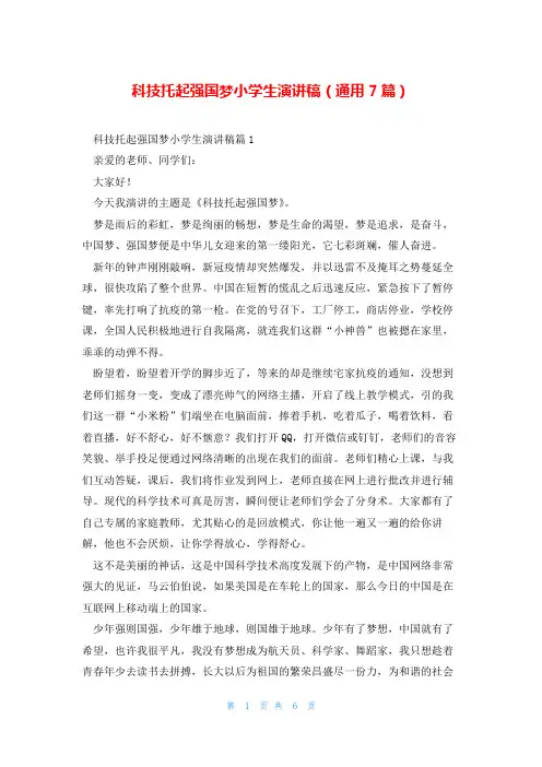 科技托起强国梦小学生演讲稿(通用7篇)