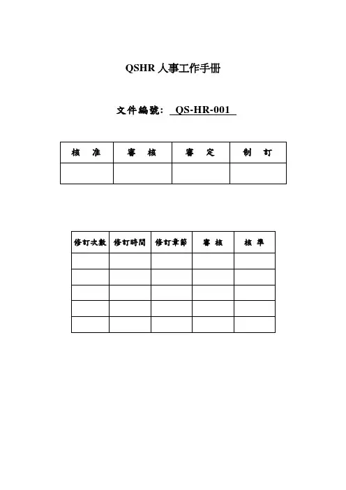 QSHR人事工作手册