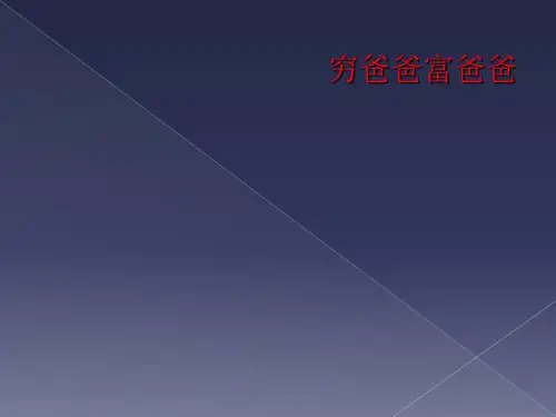 穷爸爸富爸爸