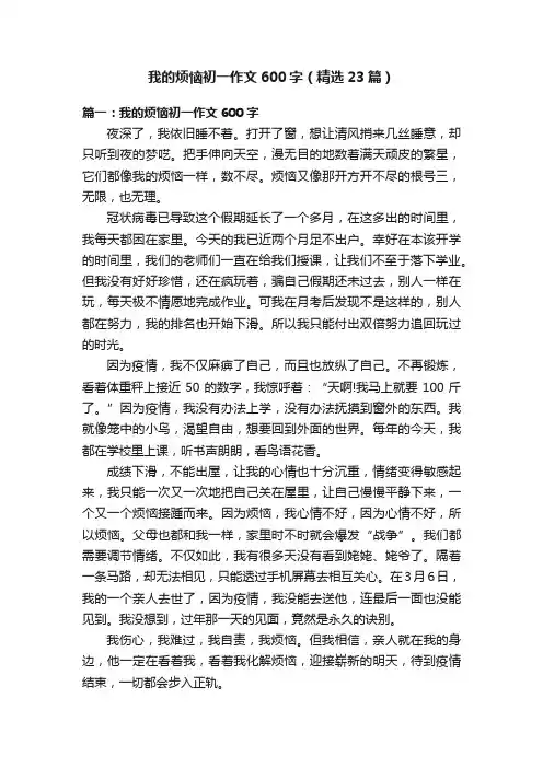 我的烦恼初一作文600字（精选23篇）