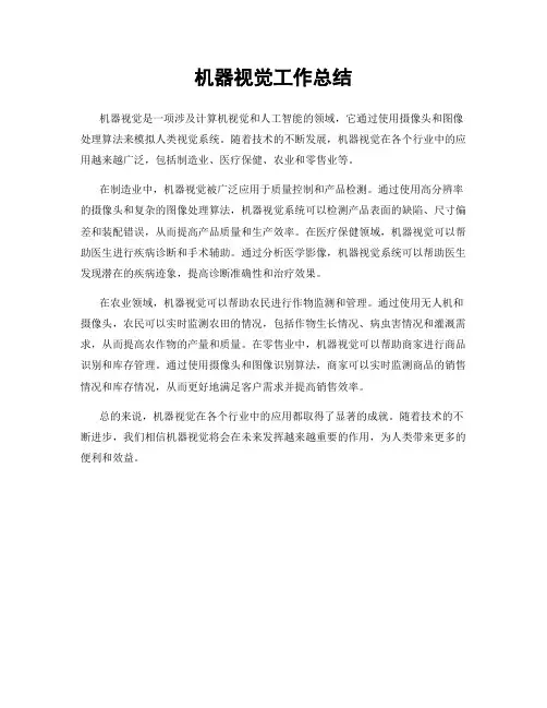 机器视觉工作总结