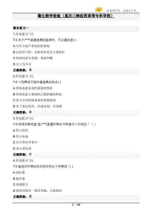 学堂课程在线微生物学检验(重庆三峡医药高等专科学校)期末复习一二答案