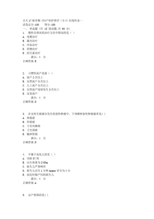 吉大17秋学期《妇产科护理学(专)》在线作业一1