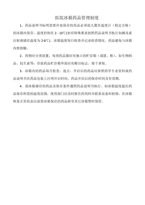 医院冰箱药品管理制度(标准版)