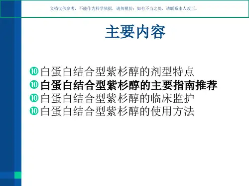 白蛋白结合型紫杉醇课件