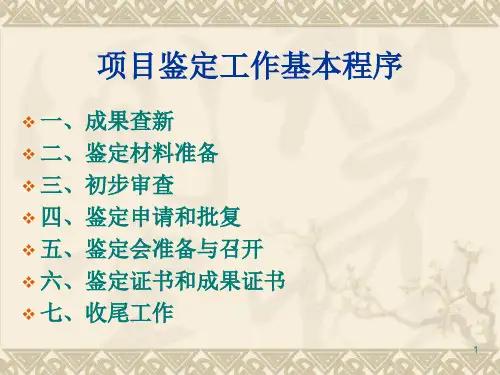 科技项目鉴定管理程序ppt课件