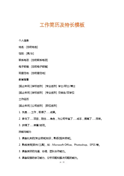 工作简历及特长模板