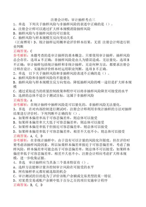 注册会计师：审计抽样考点三