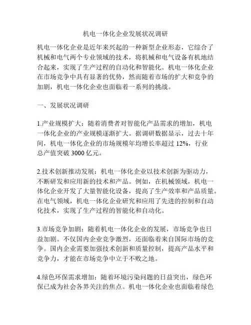 机电一体化企业发展状况调研