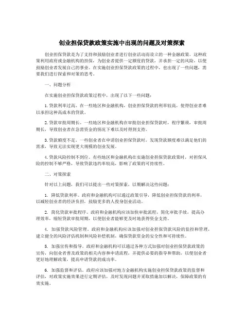 创业担保贷款政策实施中出现的问题及对策探索