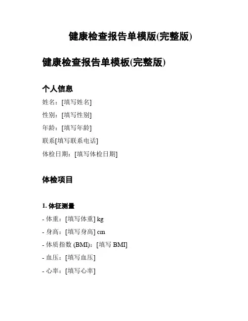 健康检查报告单模版(完整版)
