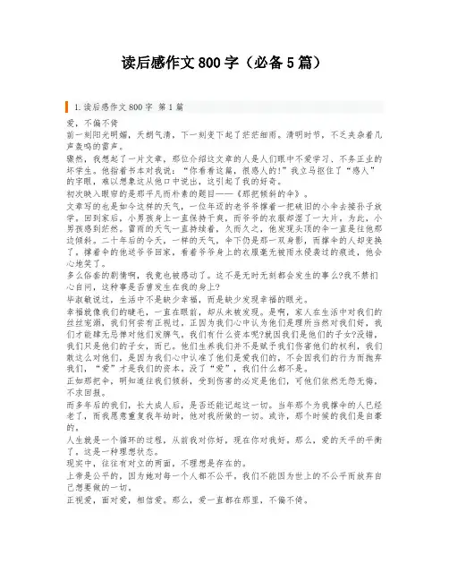 读后感作文800字(必备5篇)