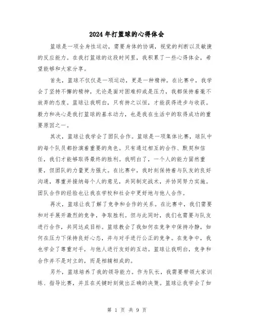 2024年打篮球的心得体会(五篇)