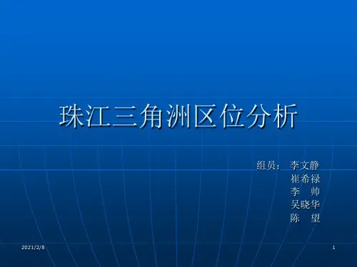 珠江三角洲区位分析