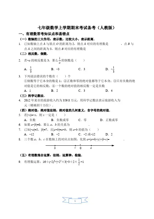 七年级上学期期末备考(人教版)讲义及答案