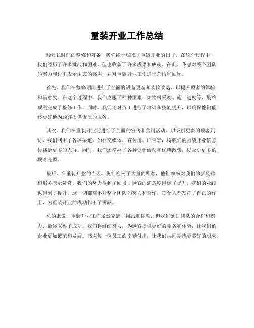 重装开业工作总结