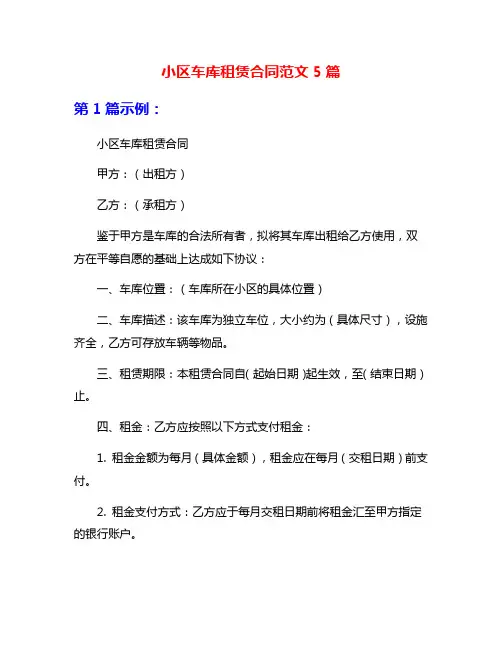 小区车库租赁合同范文5篇