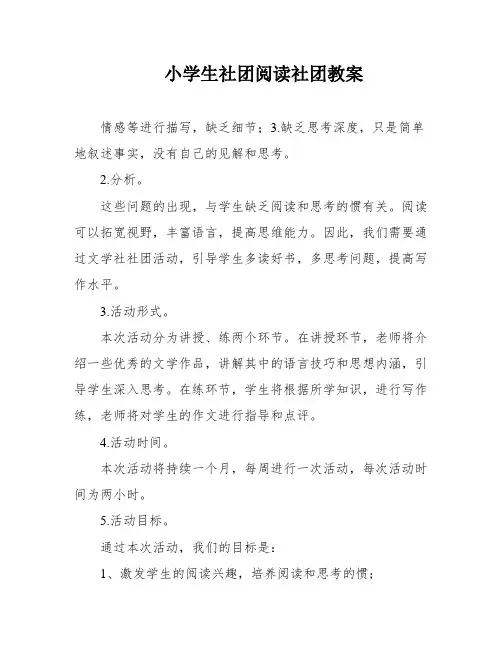 小学生社团阅读社团教案