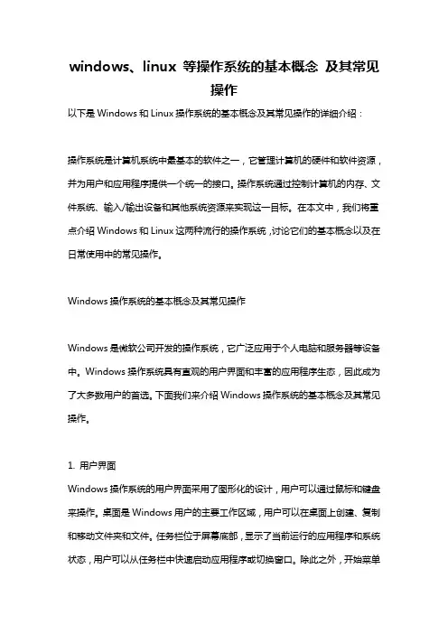 windows、linux 等操作系统的基本概念 及其常见操作
