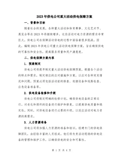 2023年供电公司重大活动供电保障方案