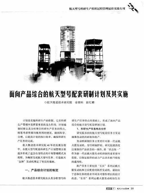 面向产品综合的航天型号配套研制计划及其实施