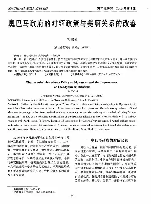 奥巴马政府的对缅政策与美缅关系的改善