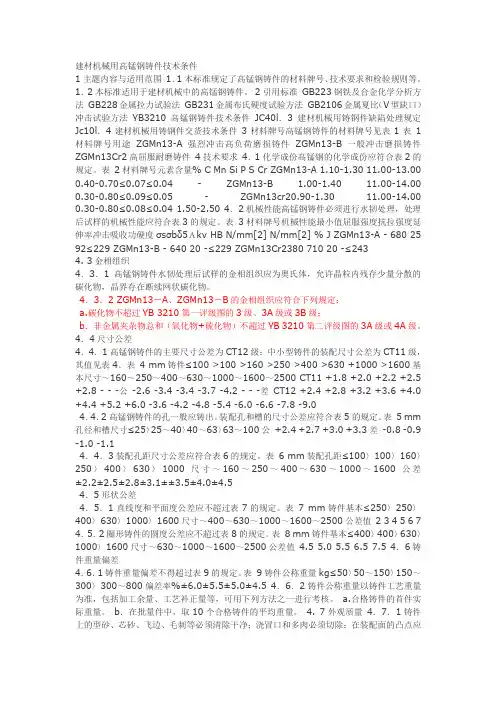 建材机械用高锰钢铸件技术条件