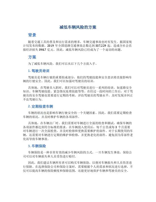 减低车辆风险的方案论文