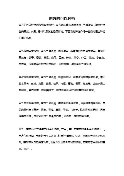 南方的可以种植