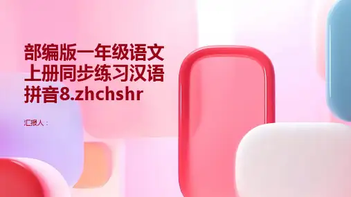 部编版一年级语文上册同步练习汉语拼音8.zhchshr(含答案)