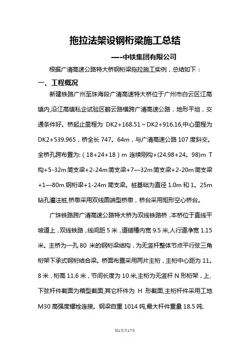 拖拉法架设钢桁梁施工总结