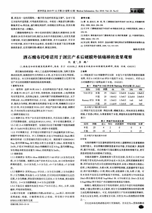 酒石酸布托啡诺用于剖宫产术后硬膜外镇痛棒的效果观察