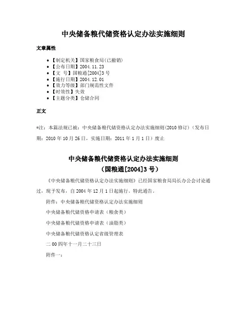 中央储备粮代储资格认定办法实施细则