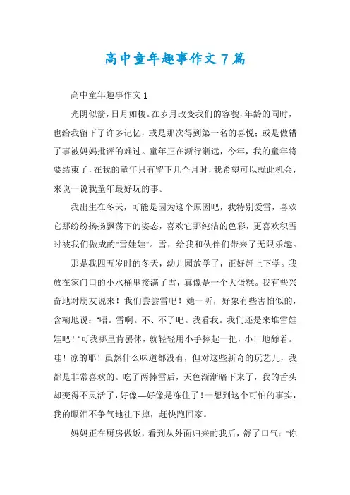 高中童年趣事作文7篇